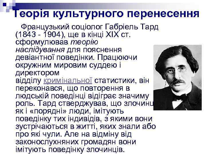 Теорія культурного перенесення Французький соціолог Габріель Тард (1843 - 1904), ще в кінці XIX