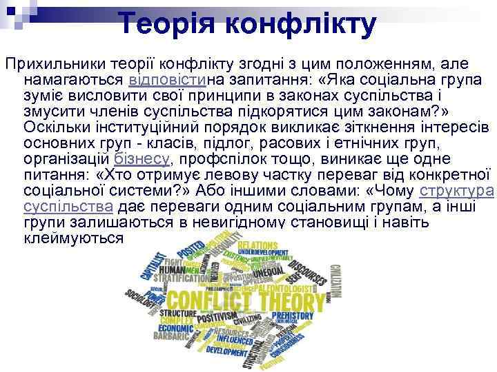  Теорія конфлікту Прихильники теорії конфлікту згодні з цим положенням, але намагаються відповістина запитання: