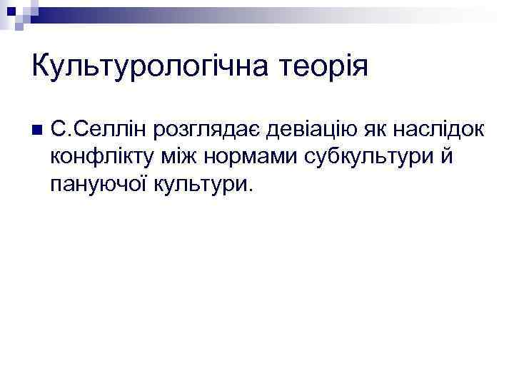 Культурологічна теорія n С. Селлін розглядає девіацію як наслідок конфлікту між нормами субкультури й