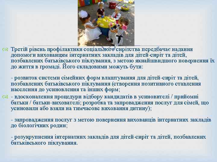  Третій рівень профілактики соціального сирітства передбачає надання допомоги вихованцям інтернатних закладів для дітей-сиріт