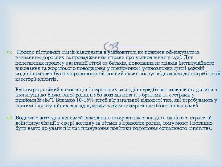  Процес підтримки сімей-кандидатів в усиновителі не повинен обмежуватись навчанням дорослих та провадженням справи