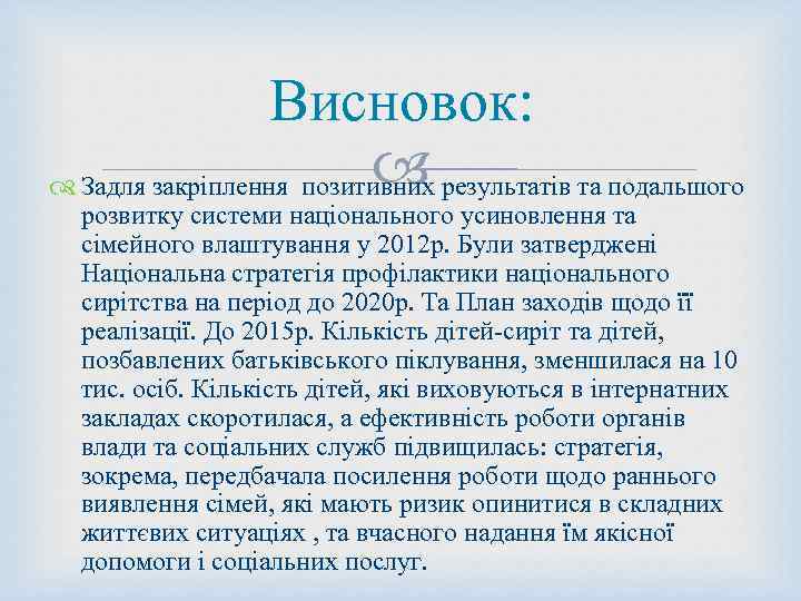 Висновок: Задля закріплення позитивних результатів та подальшого розвитку системи національного усиновлення та сімейного влаштування