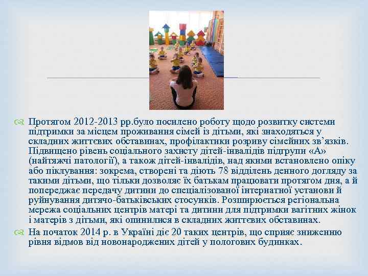  Протягом 2012 -2013 рр. було посилено роботу щодо розвитку системи підтримки за місцем
