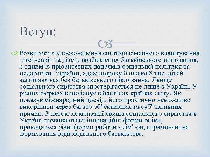 Вступ: Розвиток та удосконалення системи сімейного влаштування дітей‑сиріт та дітей, позбавлених батьківського піклування, є
