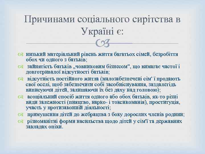 Причинами соціального сирітства в Україні є: низький матеріальний рівень життя багатьох сімей, безробіття обох