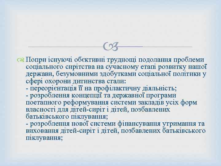  Попри існуючі обєктивні труднощі подолання проблеми соціального сирітства на сучасному етапі розвитку нашої
