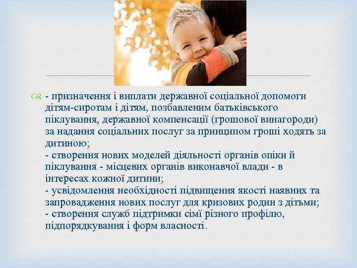  - призначення і виплати державної соціальної допомоги дітям-сиротам і дітям, позбавленим батьківського піклування,