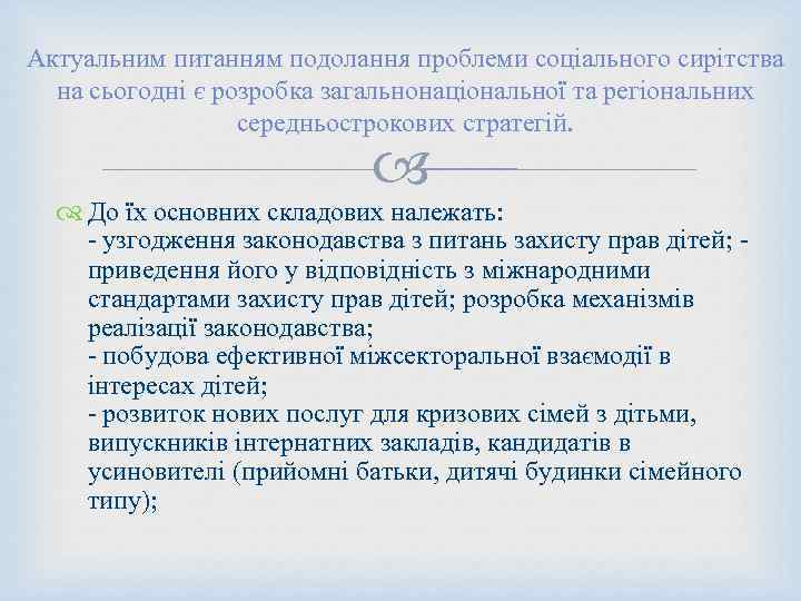 Актуальним питанням подолання проблеми соціального сирітства на сьогодні є розробка загальнонаціональної та регіональних середньострокових