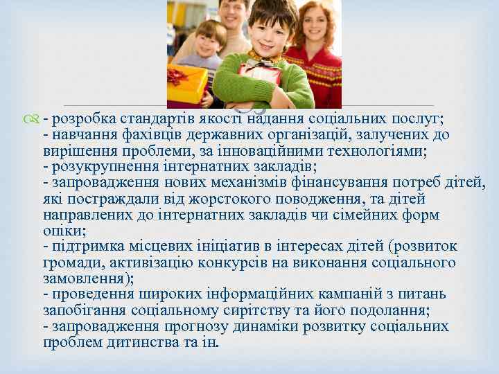  - розробка стандартів якості надання соціальних послуг; - навчання фахівців державних організацій, залучених