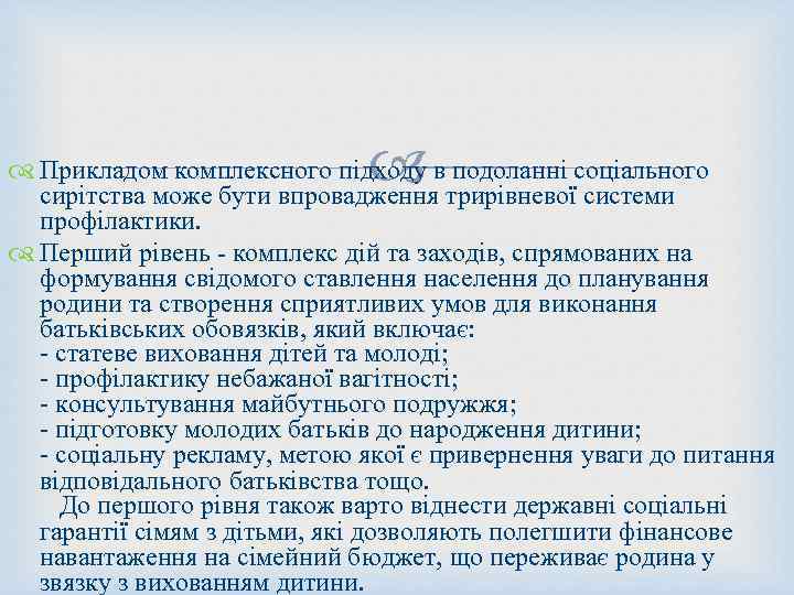  Прикладом комплексного підходу в подоланні соціального сирітства може бути впровадження трирівневої системи профілактики.