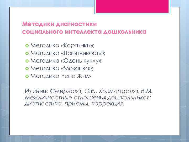 Методики диагностики социального интеллекта дошкольника Методика «Картинки» ; Методика «Понятливость» ; Методика «Одень куклу»