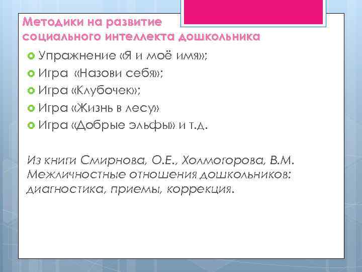 Методики на развитие социального интеллекта дошкольника Упражнение «Я и моё имя» ; Игра «Назови