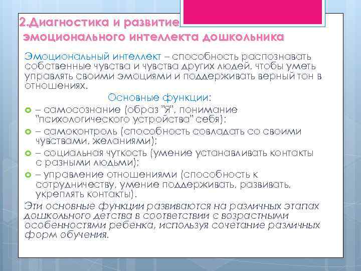 2. Диагностика и развитие эмоционального интеллекта дошкольника Эмоциональный интеллект – способность распознавать собственные чувства