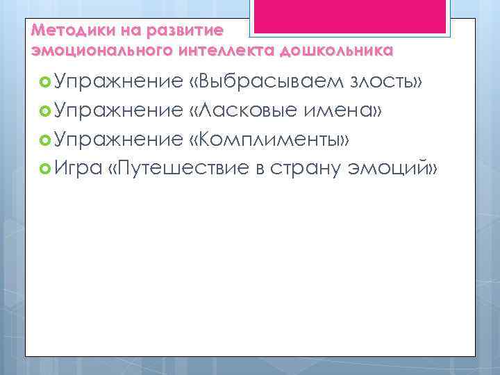 Методики на развитие эмоционального интеллекта дошкольника Упражнение «Выбрасываем злость» Упражнение «Ласковые имена» Упражнение «Комплименты»