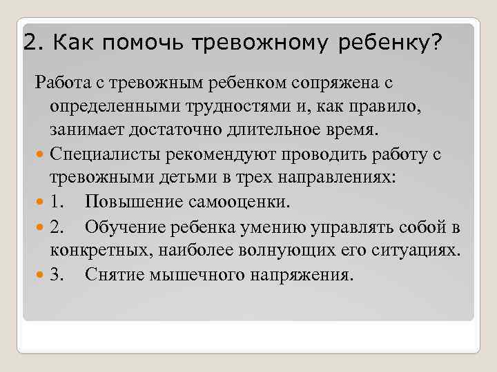 2. Как помочь тревожному ребенку? Работа с тревожным ребенком сопряжена с определенными трудностями и,