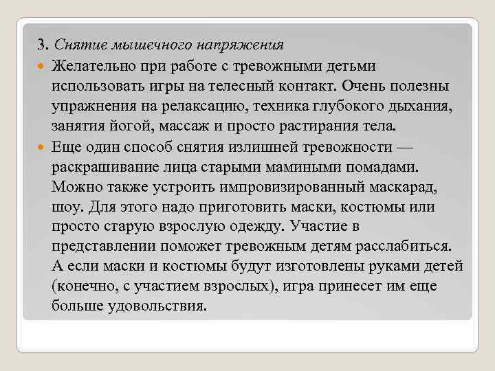 3. Снятие мышечного напряжения Желательно при работе с тревожными детьми использовать игры на телесный