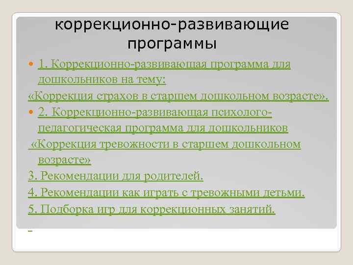 коррекционно-развивающие программы 1. Коррекционно-развивающая программа для дошкольников на тему: «Коррекция страхов в старшем дошкольном