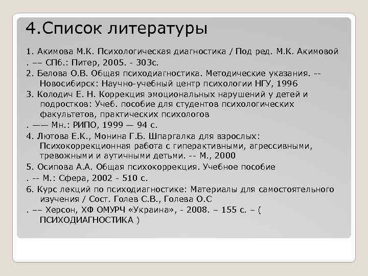 4. Список литературы 1. Акимова М. К. Психологическая диагностика / Под ред. М. К.