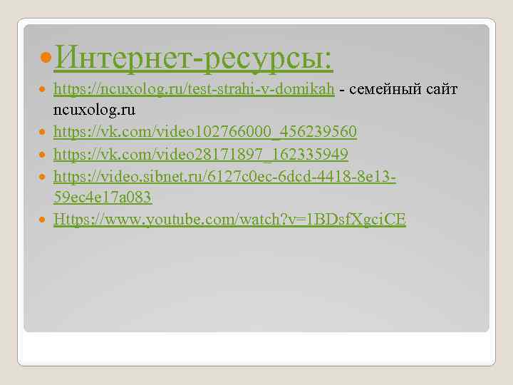  Интернет-ресурсы: https: //ncuxolog. ru/test-strahi-v-domikah - семейный сайт ncuxolog. ru https: //vk. com/video 102766000_456239560