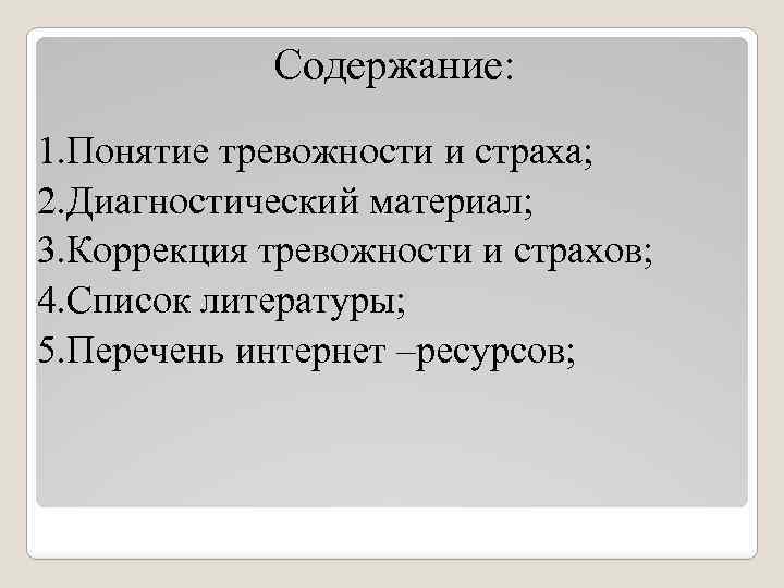 Содержание: 1. Понятие тревожности и страха; 2. Диагностический материал; 3. Коррекция тревожности и страхов;