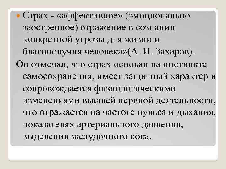  Страх - «аффективное» (эмоционально заостренное) отражение в сознании конкретной угрозы для жизни и