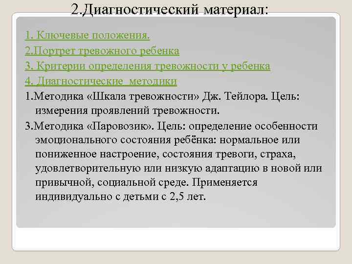 2. Диагностический материал: 1. Ключевые положения. 2. Портрет тревожного ребенка 3. Критерии определения тревожности