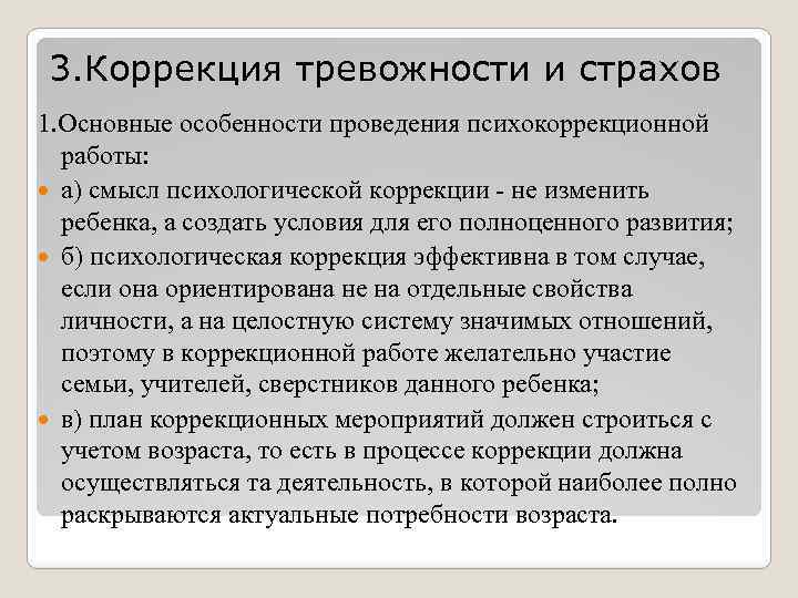 3. Коррекция тревожности и страхов 1. Основные особенности проведения психокоррекционной работы: а) смысл психологической