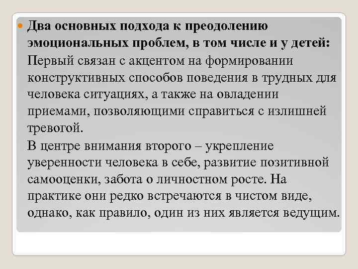 Два основных подхода к преодолению эмоциональных проблем, в том числе и у детей: Первый