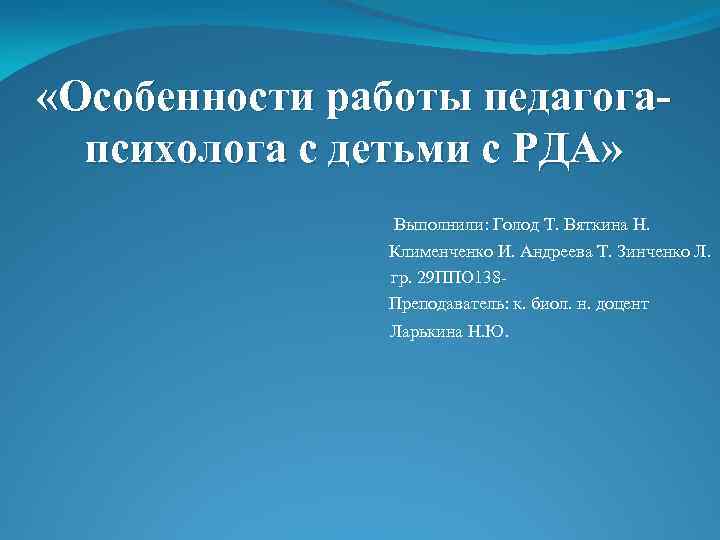  «Особенности работы педагогапсихолога с детьми с РДА» Выполнили: Голод Т. Вяткина Н. Клименченко