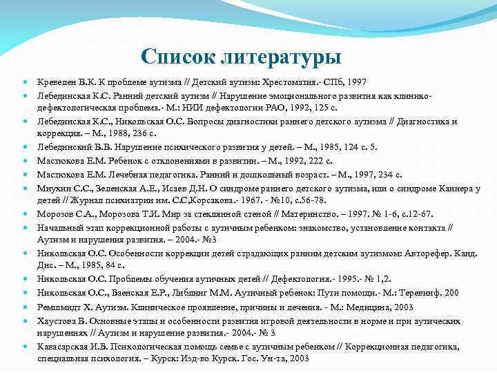 Список литературы Кревелен В. К. К проблеме аутизма // Детский аутизм: Хрестоматия. - СПб,