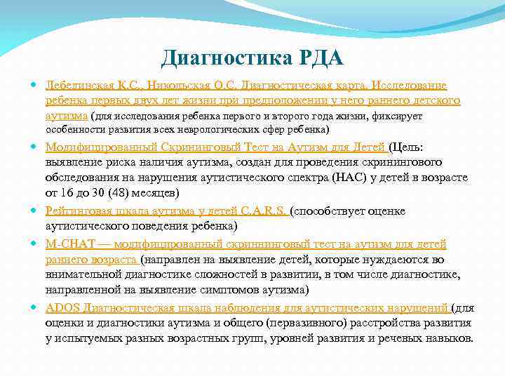 Диагностика РДА Лебединская К. С. , Никольская О. С. Диагностическая карта. Исследование ребенка первых