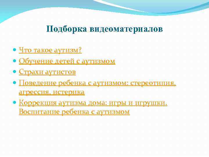 Подборка видеоматериалов Что такое аутизм? Обучение детей с аутизмом Страхи аутистов Поведение ребенка с