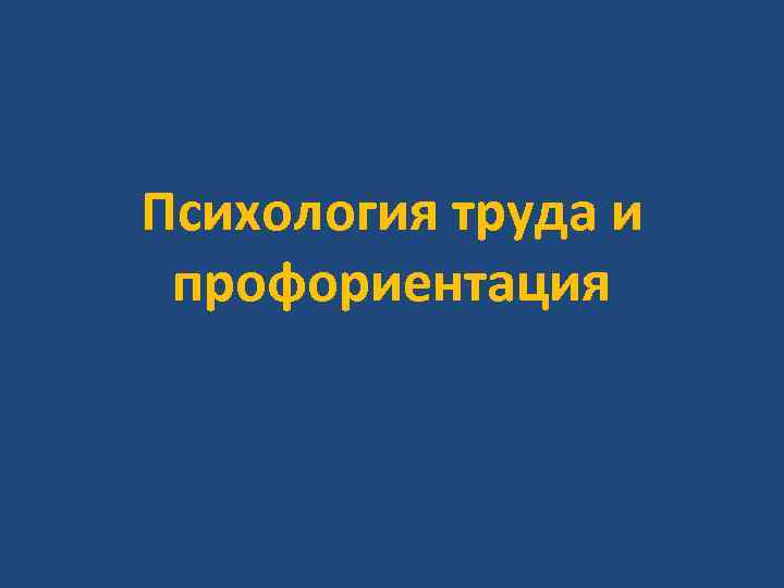 Психология труда и профориентация 