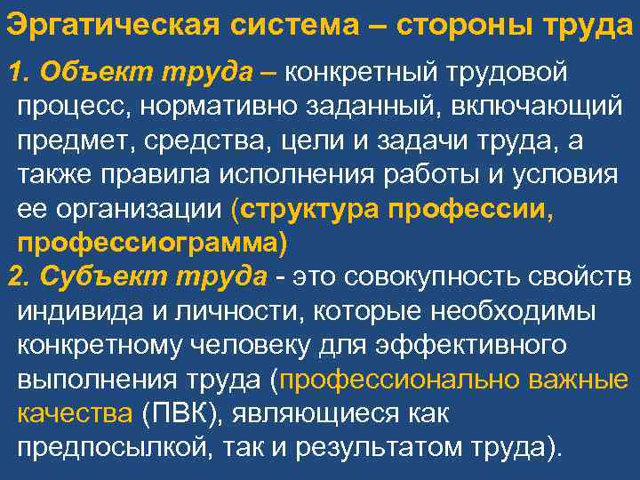 Эргатическая система – стороны труда 1. Объект труда – конкретный трудовой процесс, нормативно заданный,