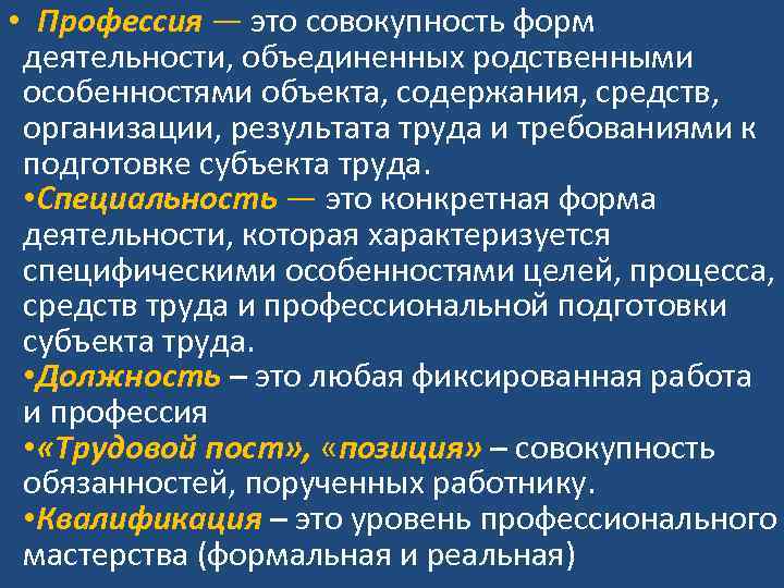 • Профессия — это совокупность форм деятельности, объединенных родственными особенностями объекта, содержания, средств,