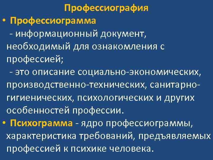 Профессиография • Профессиограмма - информационный документ, необходимый для ознакомления с профессией; - это описание