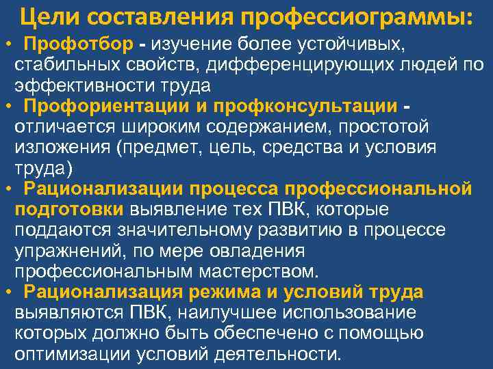 Цели составления профессиограммы: • Профотбор - изучение более устойчивых, стабильных свойств, дифференцирующих людей по