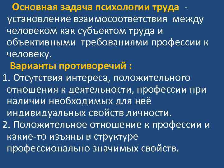  Основная задача психологии труда - установление взаимосоответствия между человеком как субъектом труда и