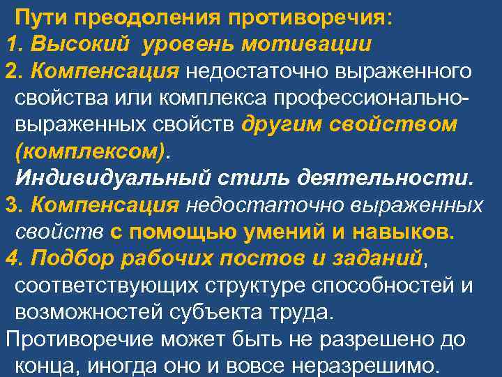 Пути преодоления противоречия: 1. Высокий уровень мотивации 2. Компенсация недостаточно выраженного свойства или комплекса