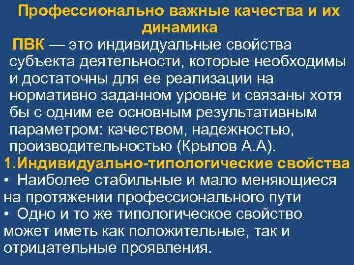 Профессионально важные качества и их динамика ПВК — это индивидуальные свойства субъекта деятельности, которые