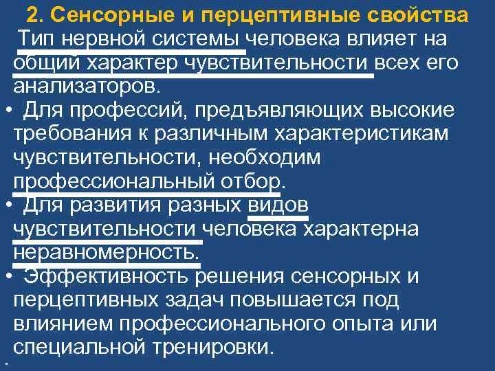2. Сенсорные и перцептивные свойства Тип нервной системы человека влияет на общий характер чувствительности
