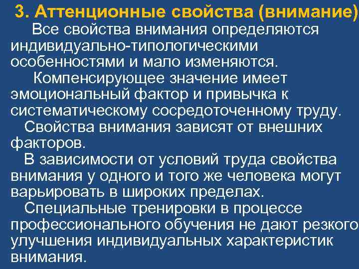  3. Аттенционные свойства (внимание) Все свойства внимания определяются индивидуально типологическими особенностями и мало