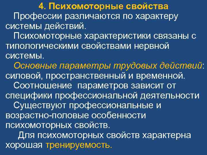 4. Психомоторные свойства Профессии различаются по характеру системы действий. Психомоторные характеристики связаны с типологическими
