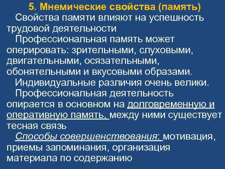 5. Мнемические свойства (память) Свойства памяти влияют на успешность трудовой деятельности Профессиональная память может