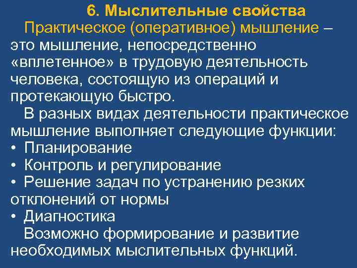  6. Мыслительные свойства Практическое (оперативное) мышление – это мышление, непосредственно «вплетенное» в трудовую
