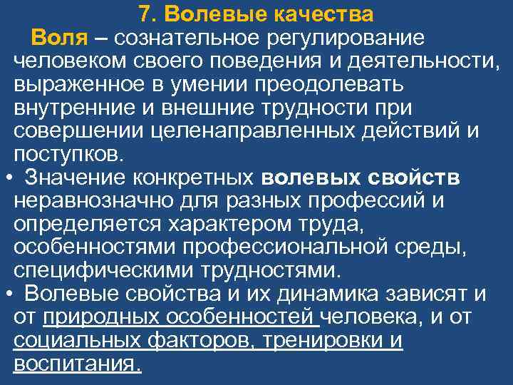 7. Волевые качества Воля – сознательное регулирование человеком своего поведения и деятельности, выраженное в