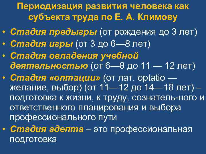 Периодизация развития человека как субъекта труда по Е. А. Климову • Стадия предыгры (от