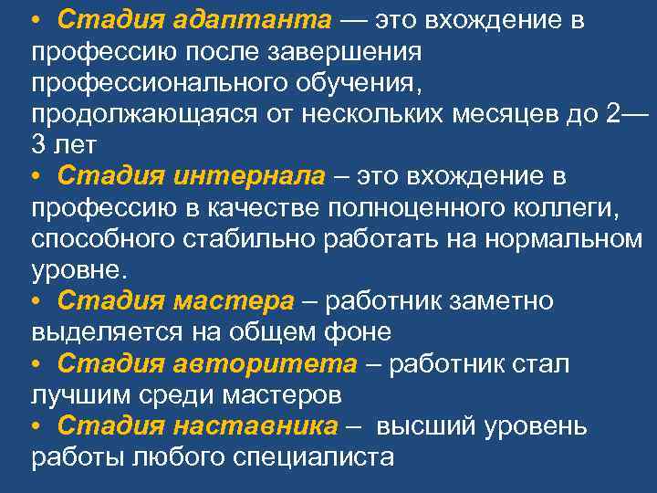  • Стадия адаптанта — это вхождение в профессию после завершения профессионального обучения, продолжающаяся
