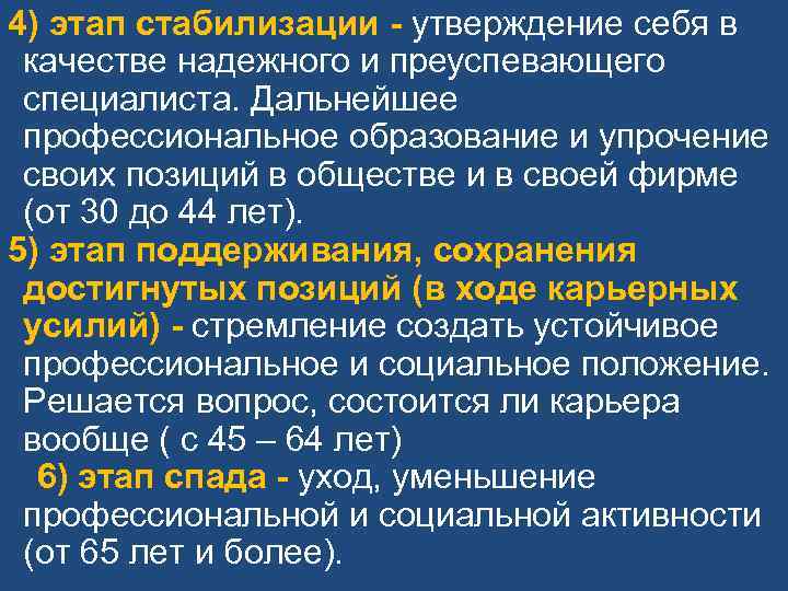 4) этап стабилизации - утверждение себя в качестве надежного и преуспевающего специалиста. Дальнейшее профессиональное