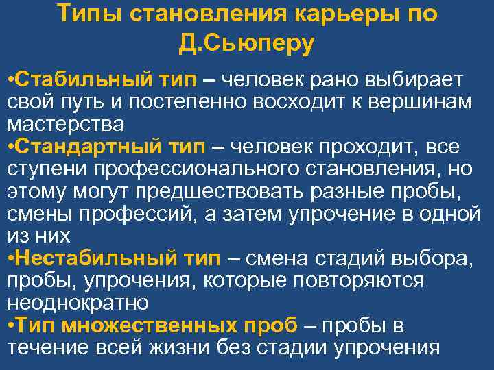 Типы становления карьеры по Д. Сьюперу • Стабильный тип – человек рано выбирает свой